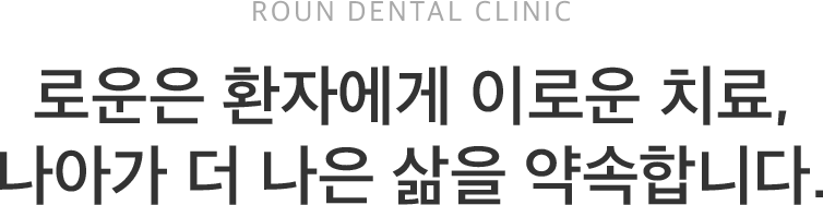 로운은 환자에게 이로운 치료, 나아가 더 나은 삶을 약속합니다.
