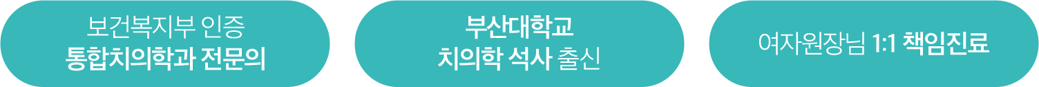 통합치의학과 전문의/부산대학교 치의학 석사/1:1 책임진료