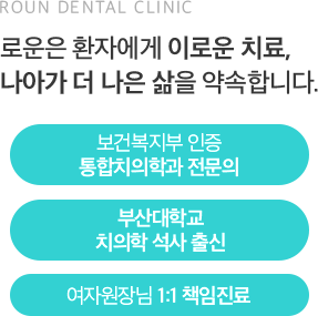 로운은 환자에게 이로운 치료, 나아가 더 나은 삶을 약속합니다.