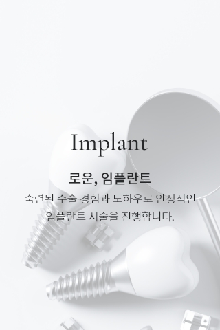 로운, 임플란트