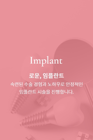 로운, 임플란트