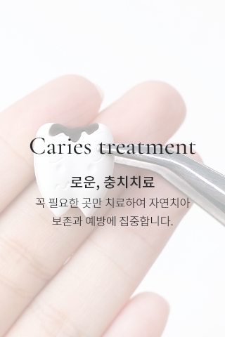 로운, 충치치료
