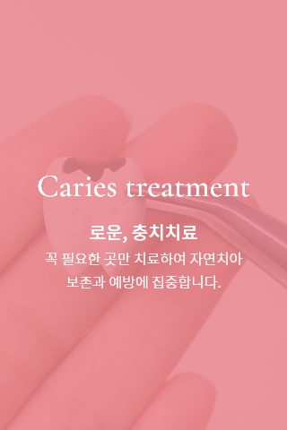 로운, 충치치료