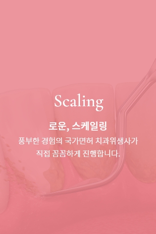 로운, 스케일링