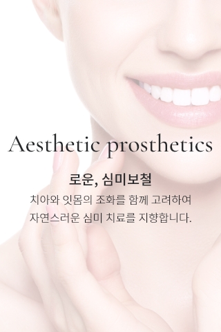 로운, 심미보철