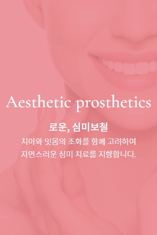로운, 심미보철
