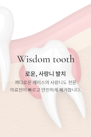 로운, 사랑니 발치