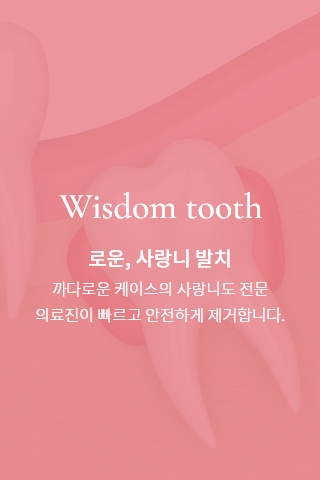 로운, 사랑니 발치